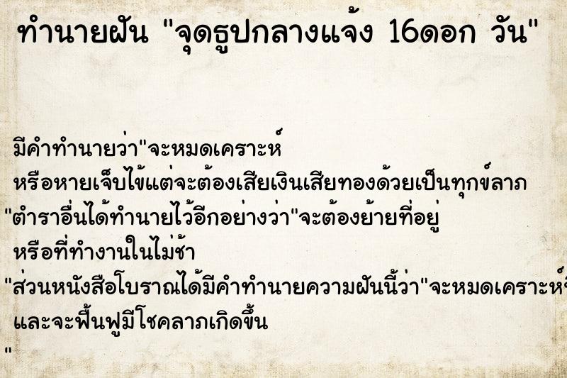 ทำนายฝันจุดธูปกลางแจ้ง16ดอกวัน ทำนายฝันทำนายฝันจุดธูปกลางแจ้ง16ดอกวัน